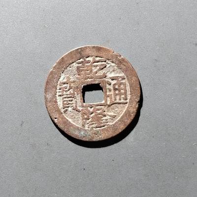 PCAI钱币14-545  钱币小专场 - 乾隆通宝