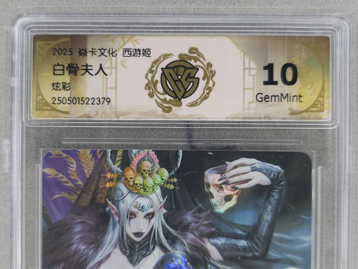 龙虎卡牌第五十九场（无佣金，满120包邮，周六晚上结拍，欢迎送拍） 炫彩评级卡 燎原焱卡 西游姬 黑暗王朝 白骨夫人 10分