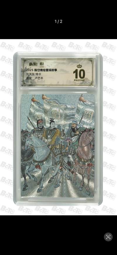 秋萤阁第26期 (10月16日周四晚上22点截拍，欢迎竞拍)  - 2025 陈岱青绘曹操故事 刘关张 特卡 画师：卢艺丰 爆金