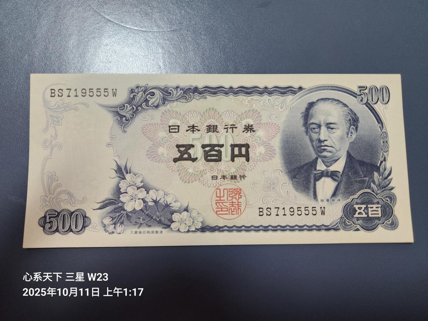 10月12号晚上8点 外国纸币自动截拍第41场 日本500元555豹子号新品背面脏