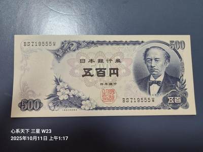 10月12号晚上8点 外国纸币自动截拍第41场 - 日本500元555豹子号新品背面脏