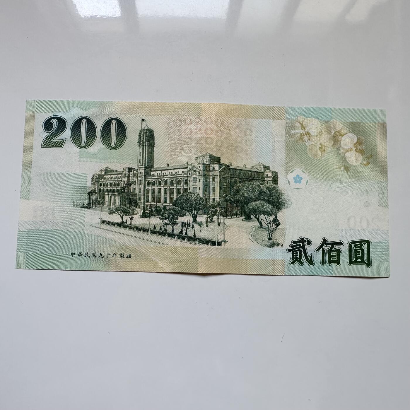 🌹外币初藏🌹🐯2025年第114场  每周二四六晚8️⃣点 接代拍 民国九十年¥200