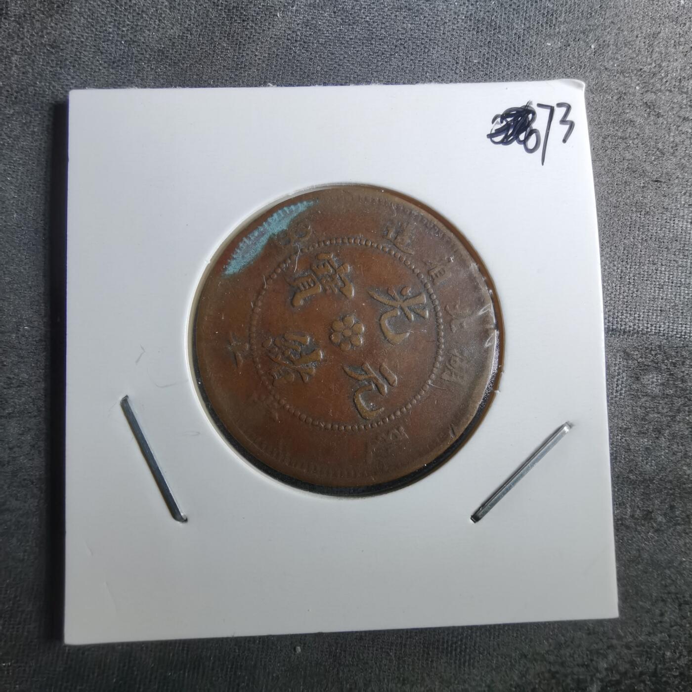 沼泽如烟--第872场 光绪元宝