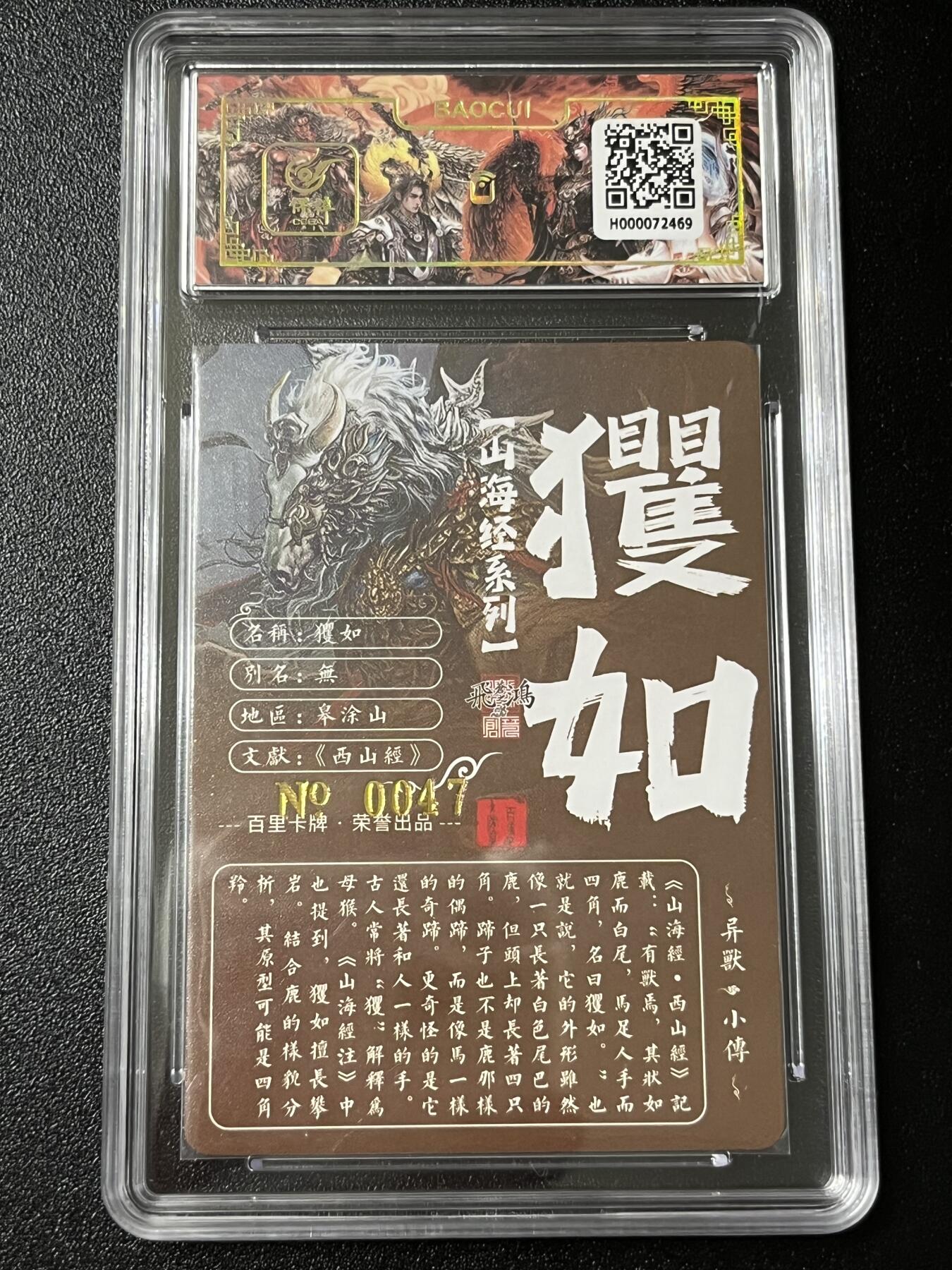 跨世纪的玩卡者们第3期（本期主打百里飞鸿水浒2，山海经，王涌喆西游） 百里飞鸿山海经 飞鸿亲签限编047 玃如