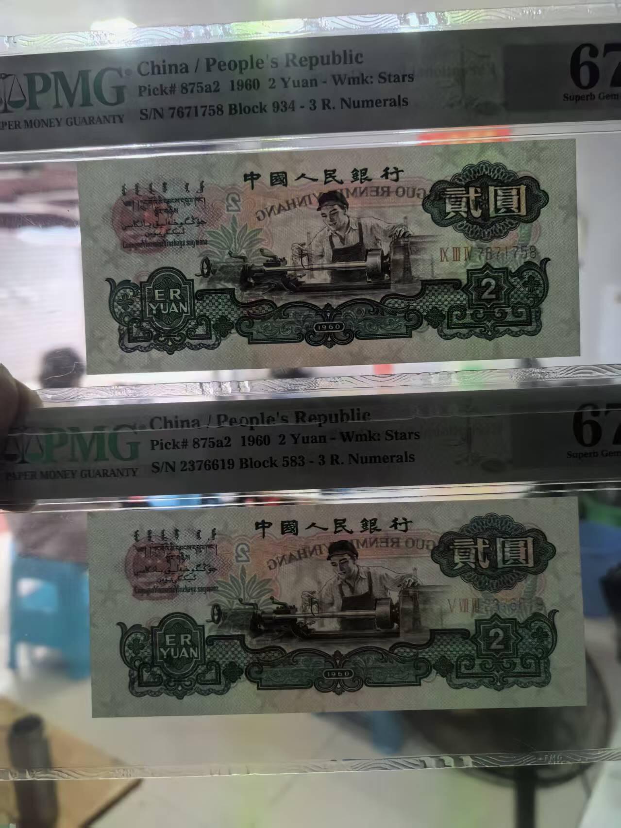 三版五星车工美评PMG67E无4重油墨，含尾8，四角尖尖，状态优秀，两张售价3900包顺丰