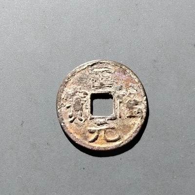 PCAI钱币14-545  钱币小专场 - 正隆元宝