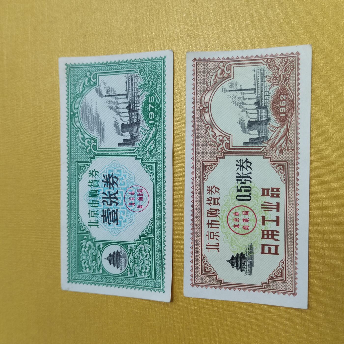 PCAI钱币15-546  钱币小专场 北京市购货券