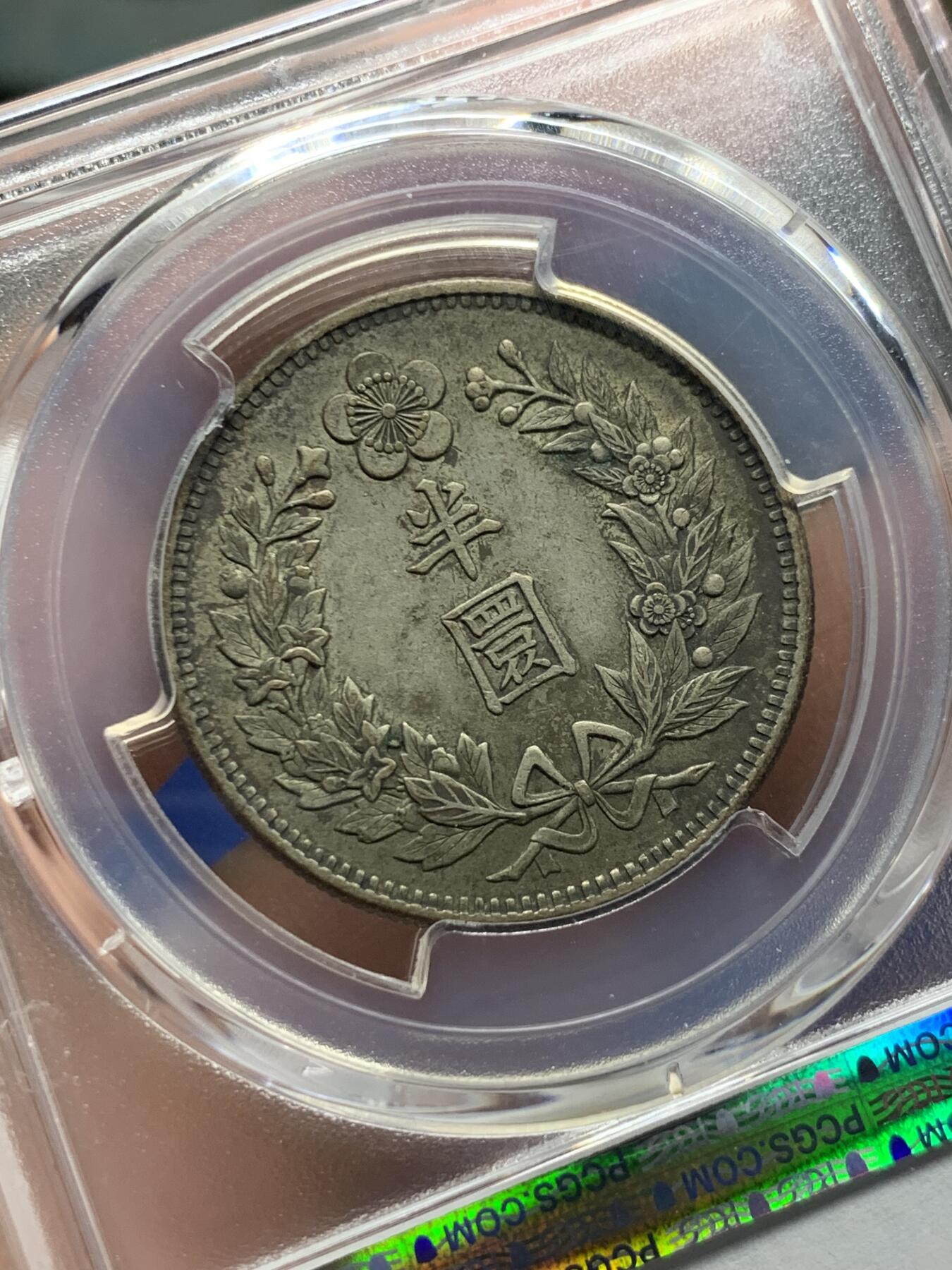《竞宝斋》第427场 周日，周一  2场连拍 （全场包邮） PCGS AU50 大韩1905光武九年半圆银币 分数包浆都够 状态也很不错