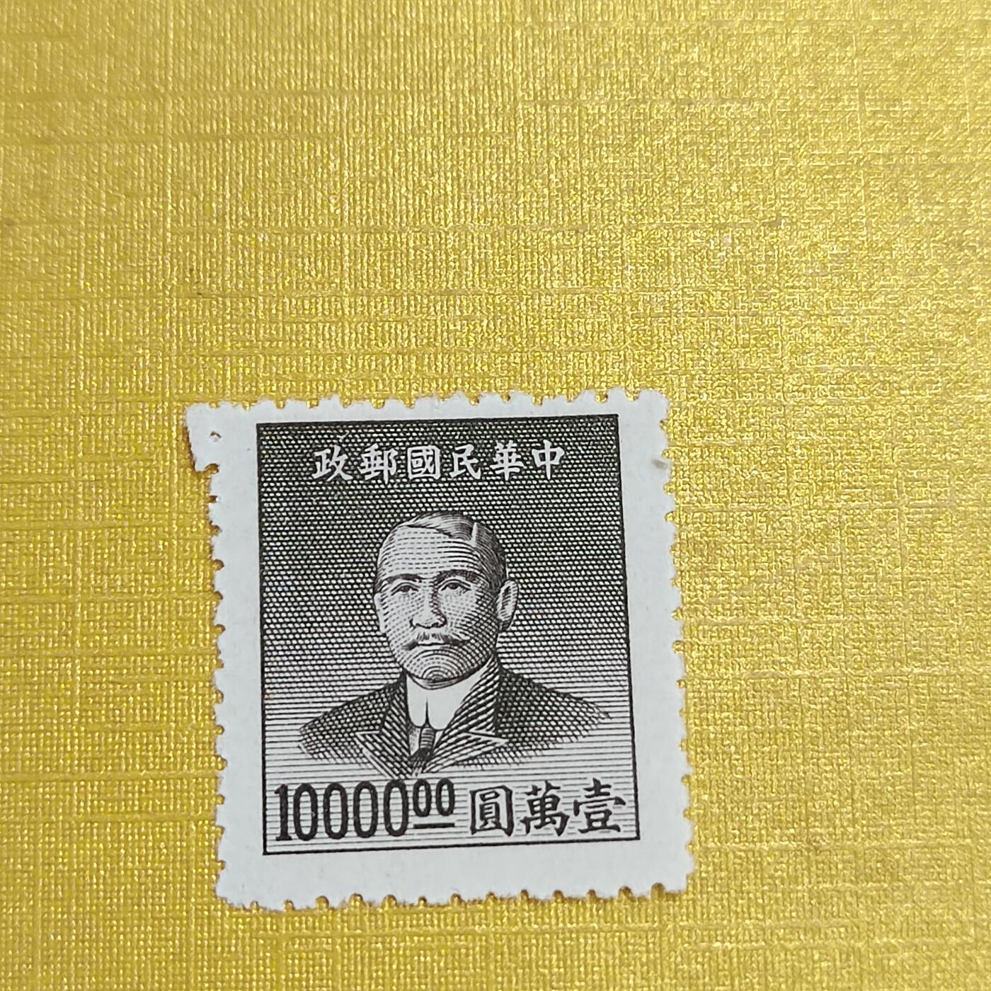 PCAI钱币16-547  二元邮票小专场 孙像一万