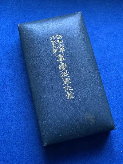 《竞宝斋》第427场 周日，周一  2场连拍 （全场包邮） - 日本昭和六年乃至九年事变从军记章 带盒 细节见图