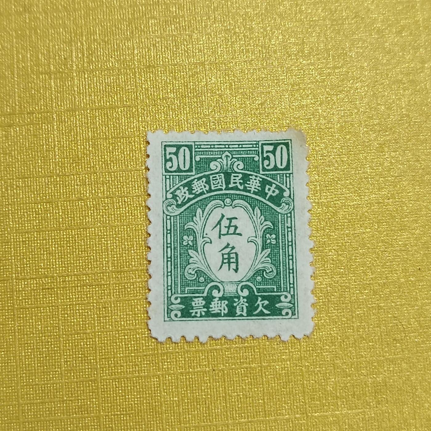PCAI钱币16-547  二元邮票小专场