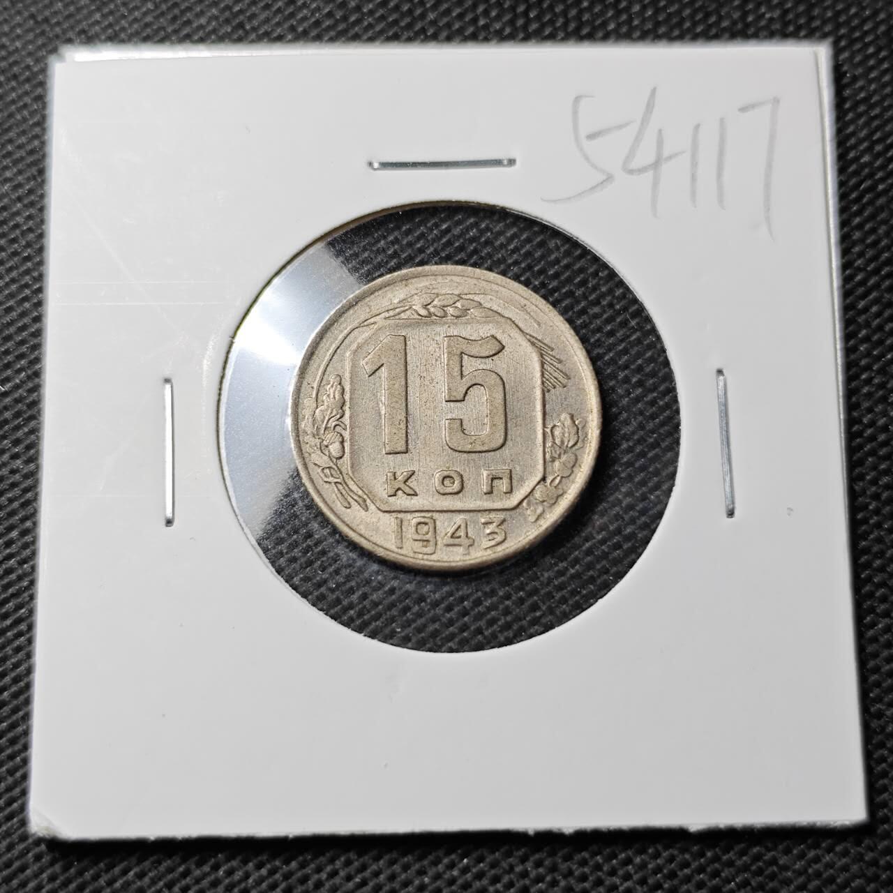 KK钱币收藏小铺 第354场 2月预留时间 周末发货  1943苏联15戈比镍币 底板干净