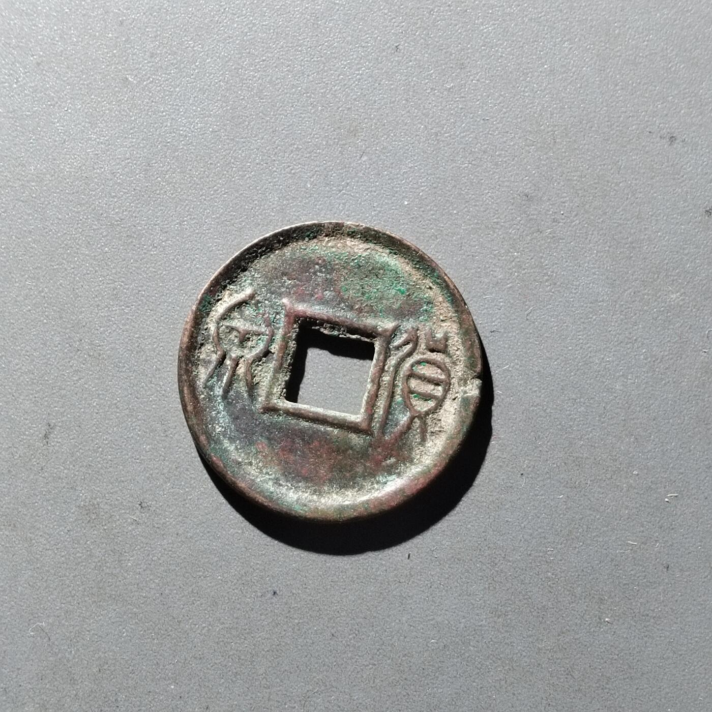 PCAI钱币14-545  钱币小专场 货泉