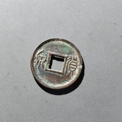 PCAI钱币14-545  钱币小专场 - 货泉
