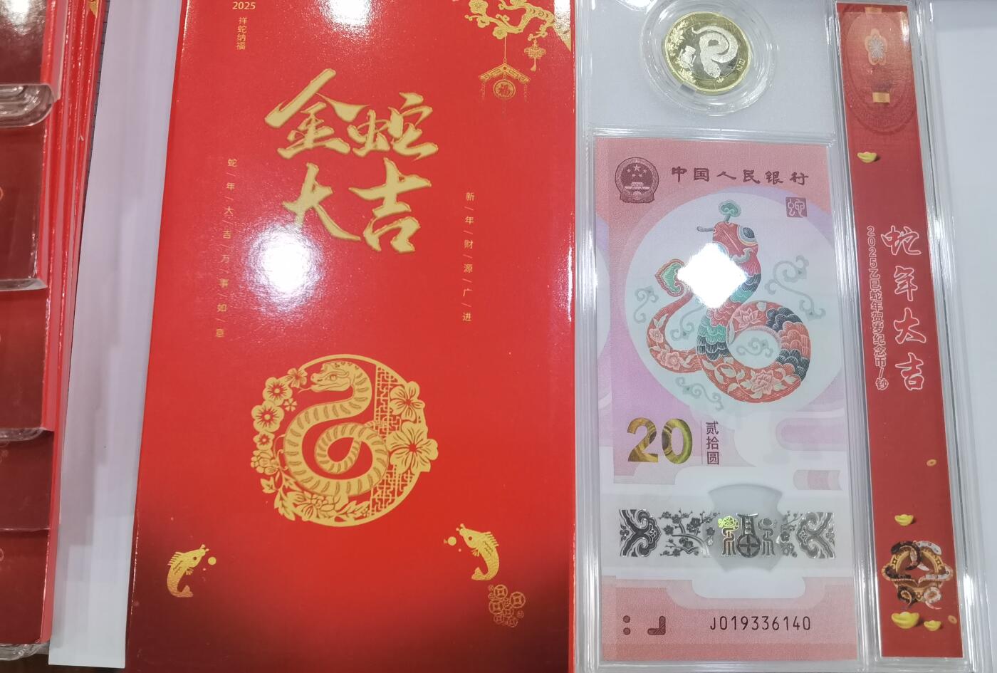 蛇纪念币钞合一版