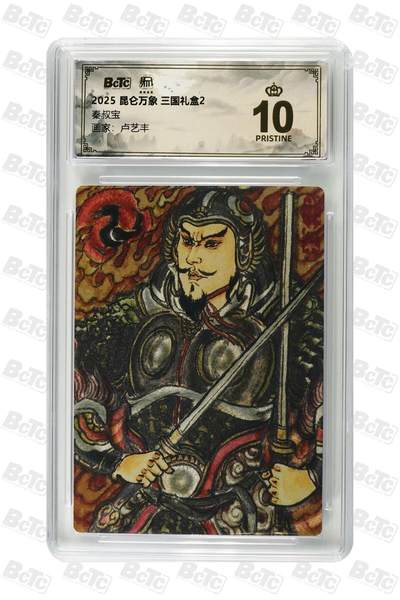 秋萤阁第25期 (10月15日周三晚上22点截拍，欢迎竞拍)  - 昆仑万象 三国礼盒2 秦叔宝 爆金