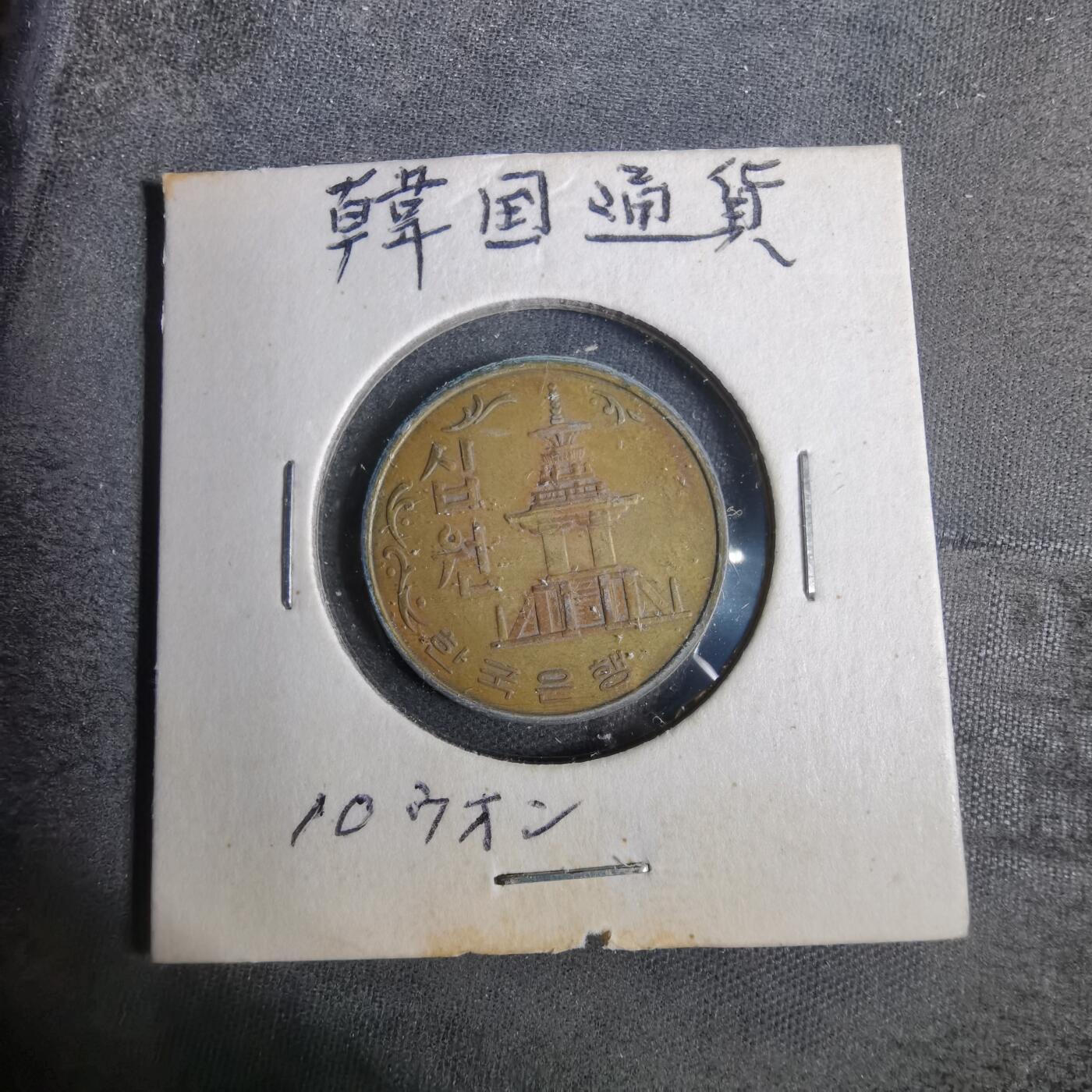 沼泽如烟--第873场 韩国1980年十元