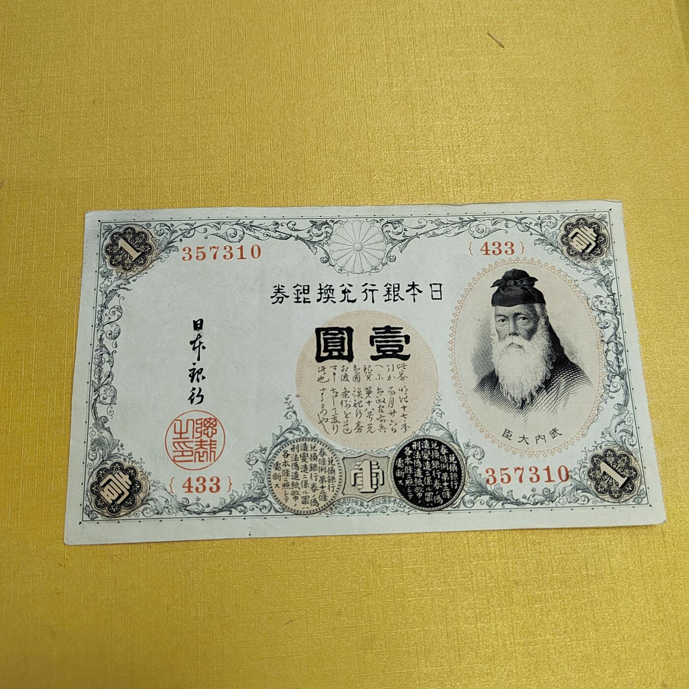 PCAI钱币13-544  钱币小专场 日本老纸币