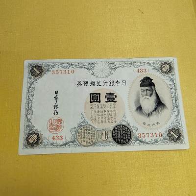 PCAI钱币13-544  钱币小专场 - 日本老纸币