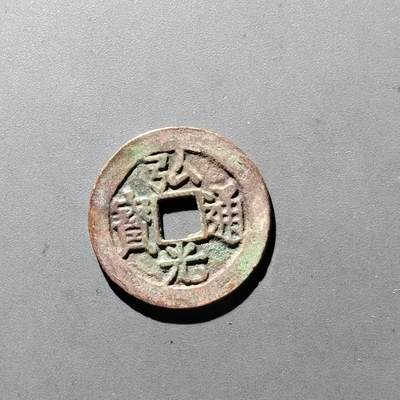 PCAI钱币14-545  钱币小专场 - 工艺品，，弘光