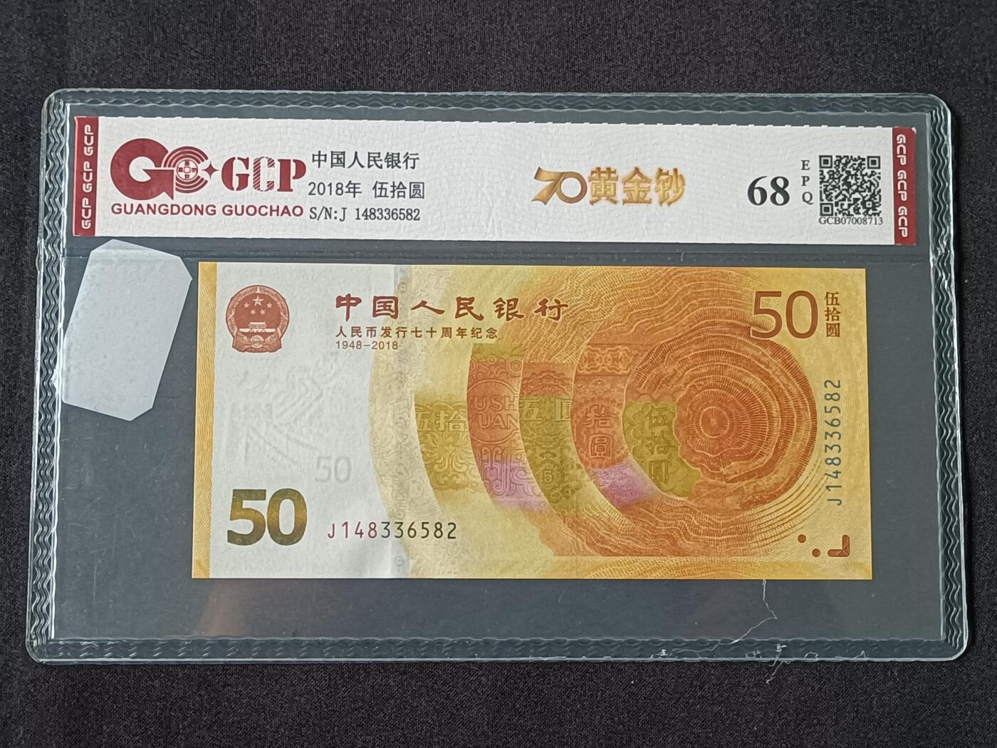 【游宝拍卖】乙巳蛇年78期  中国-50元【2018年 人民币发行50周年纪念钞 全新UNC】