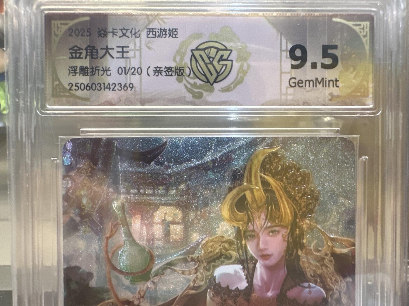 秋萤阁第26期 (10月16日周四晚上22点截拍，欢迎竞拍)  【亲签】2025焱卡文化 西游姬 金角大王 浮雕折光 01/20 9.5分