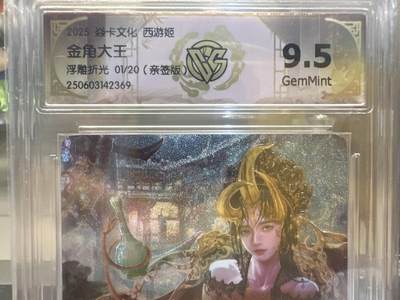 秋萤阁第26期 (10月16日周四晚上22点截拍，欢迎竞拍)  - 【亲签】2025焱卡文化 西游姬 金角大王 浮雕折光 01/20 9.5分