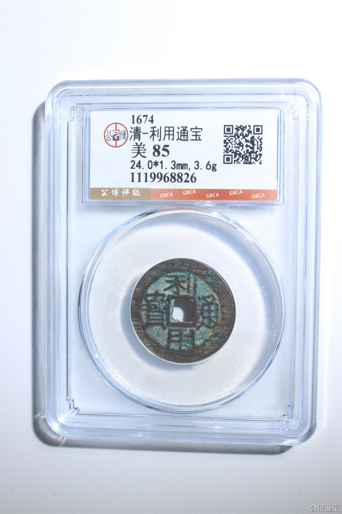 捡漏专场 清-利用通宝
