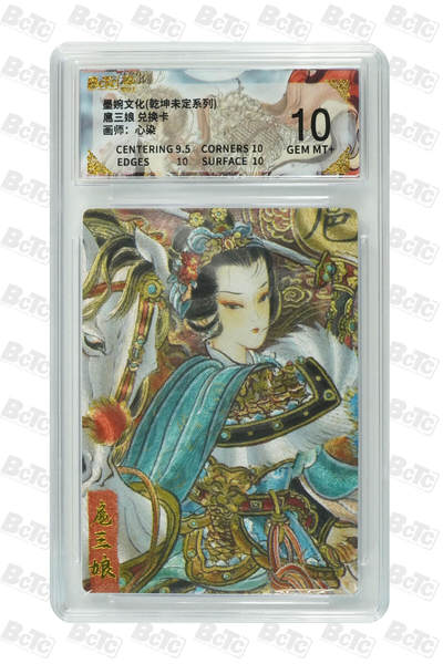 丫丫卡拍第10期（10月13日21点截止） - 【墨婉兑换卡】扈三娘《心染》 兑换卡 GEM MT+