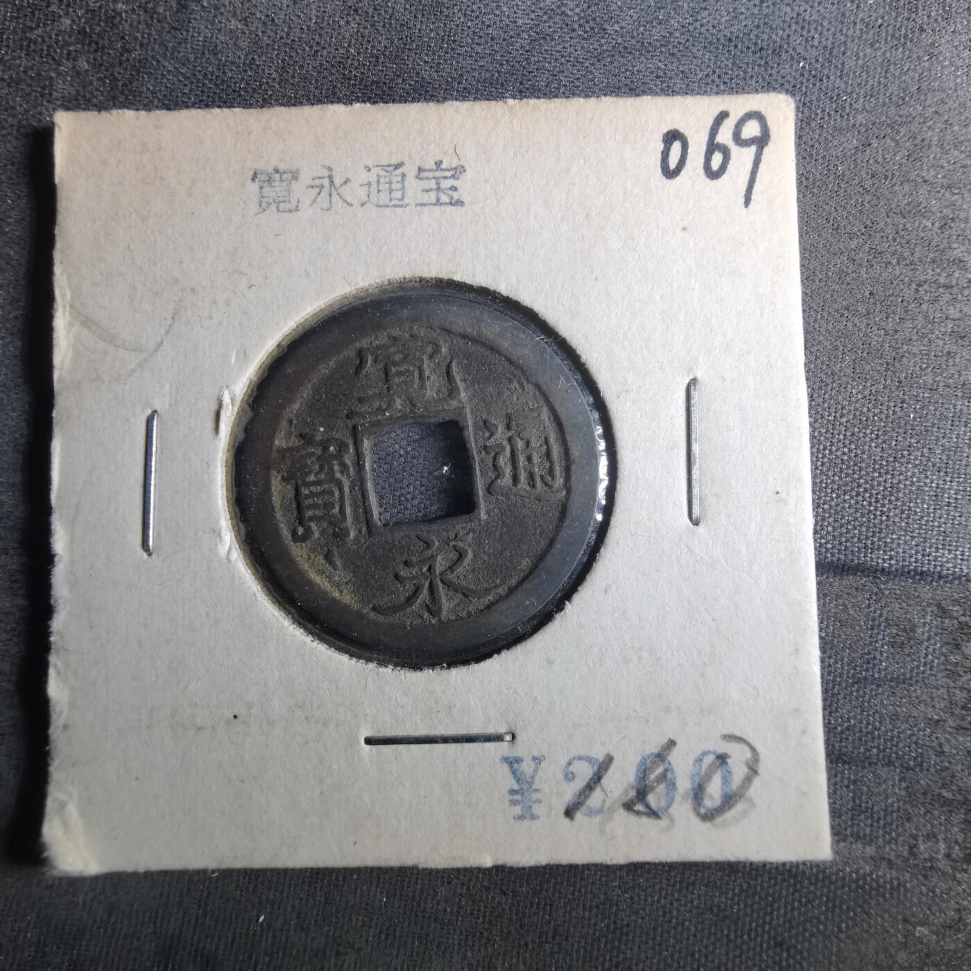 沼泽如烟--第872场 宽永通宝
