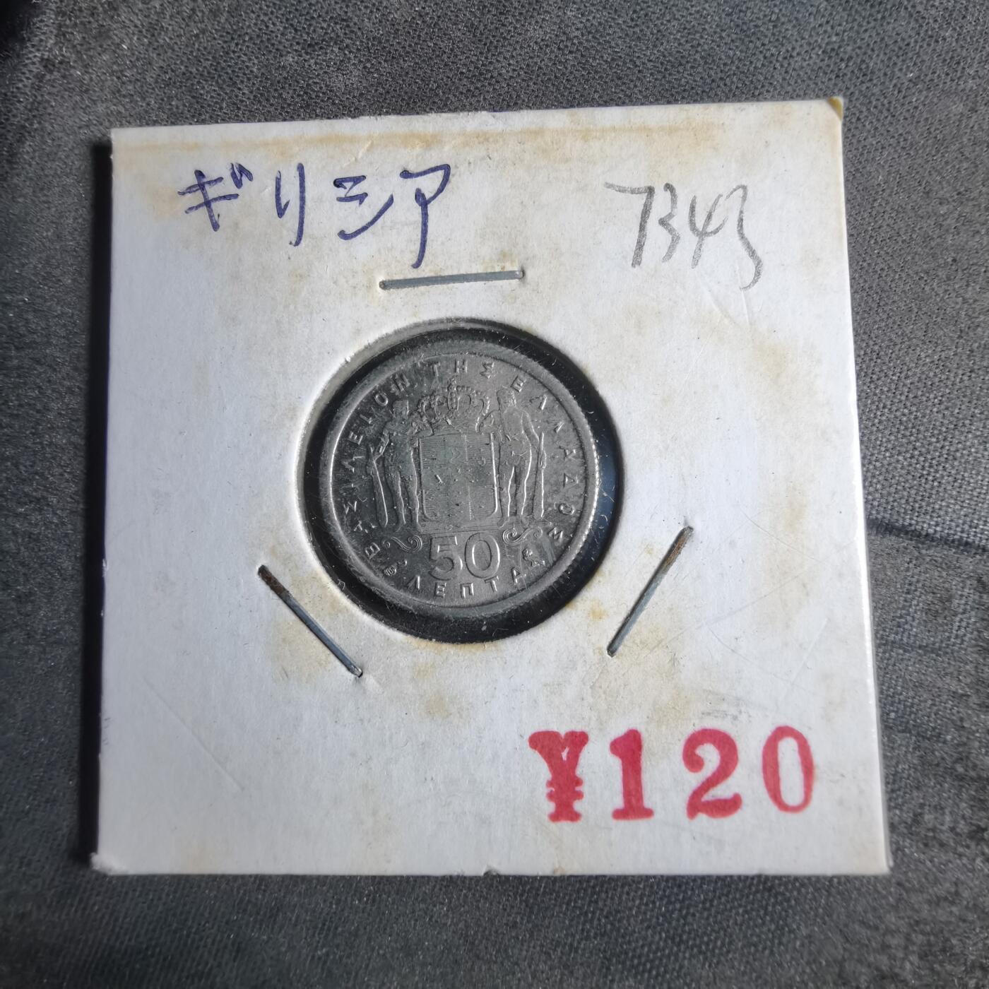 沼泽如烟--第873场 希腊1964年50雷普塔