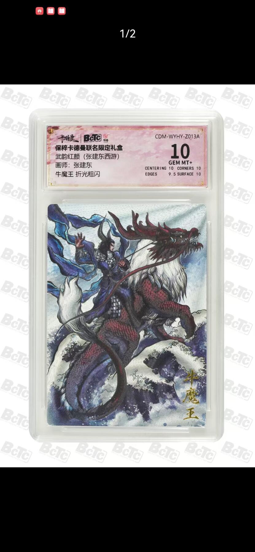 光影卡牌第24期，各家亲签，各家套卡，持续收拍品 卡徳曼西游，张建东牛魔王粗闪，评级10分