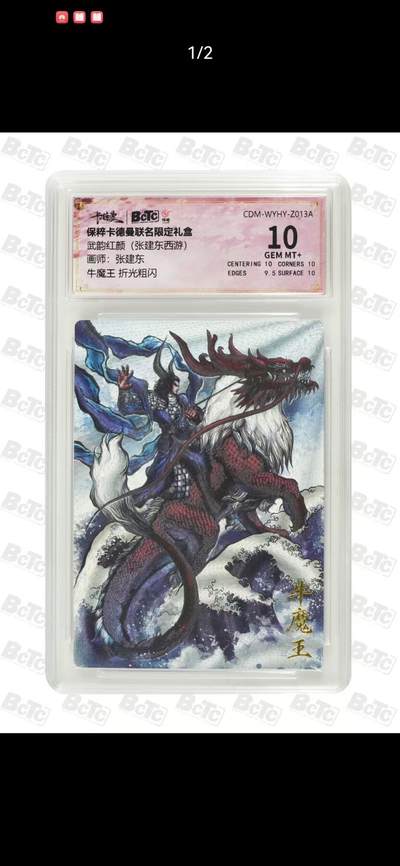 光影卡牌第24期，各家亲签，各家套卡，持续收拍品 - 卡徳曼西游，张建东牛魔王粗闪，评级10分