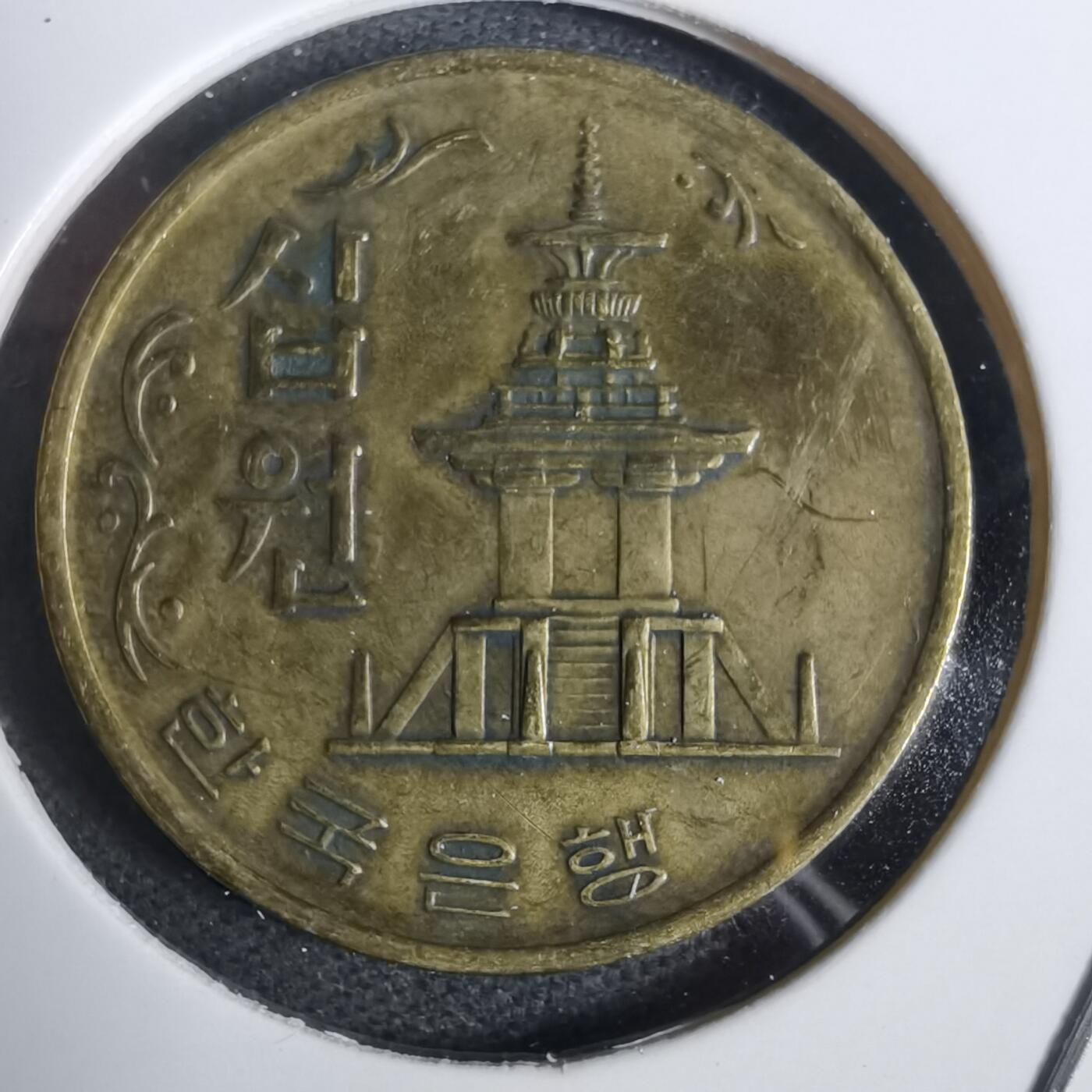 沼泽如烟--第873场 韩国1972年十元