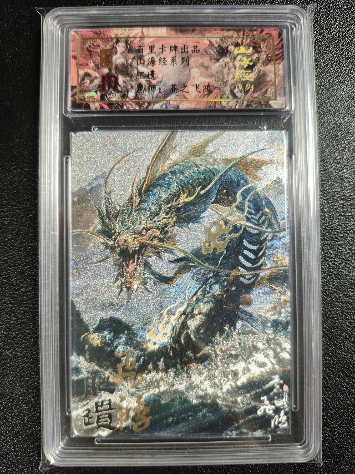 天玑星卡拍第128期《10.13周一截拍》持续收拍收评中 满赠卡需备注 【亲签卡】百里卡牌 苍之飞鸿 山海经系列 肥遗 0078 冷烫粗闪 保粹专属标