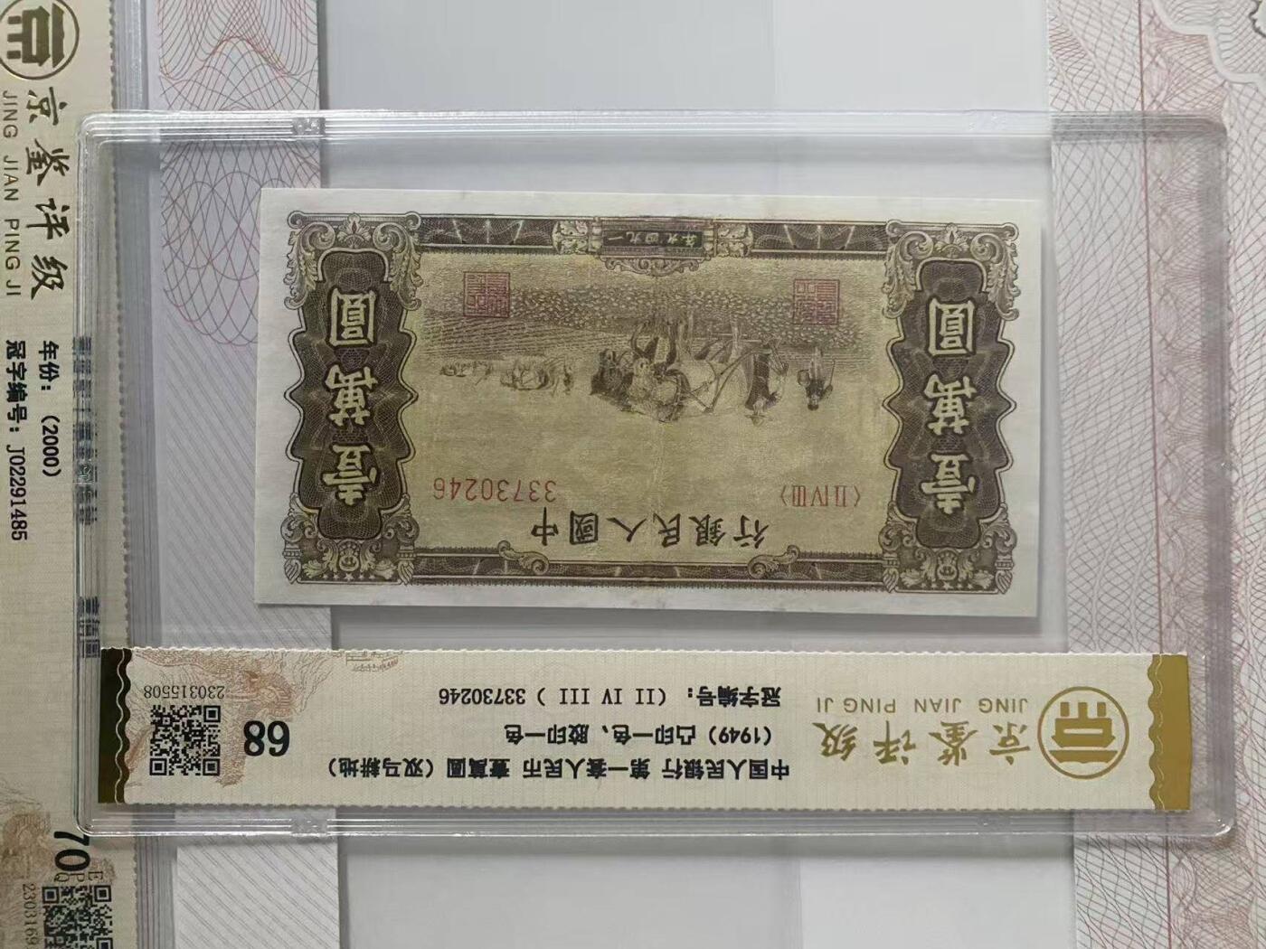 第一套人民币双马耕地10000元也称小木马图