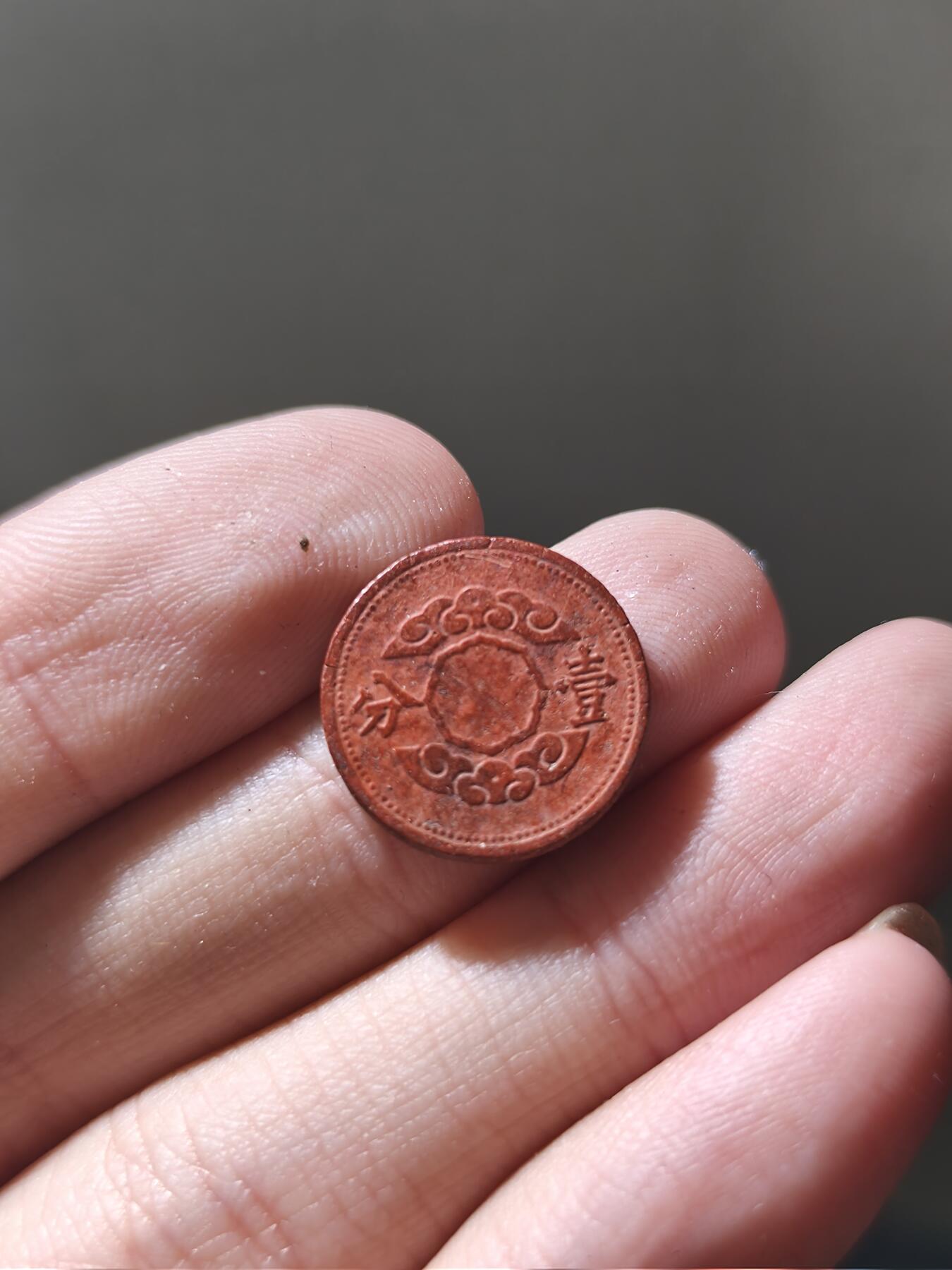 星盘世界钱币十月十八日实惠捡漏专场（低佣金，不直播）本场直播 伪满镁土币，少见好品
