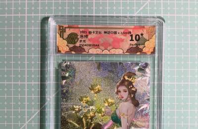 C先生卡牌 第14期 《神州百花谱》《Art系列》《人间传》持续收拍品中... - 【折光】焱卡文化×玲姐《神话中国》洛神 10星