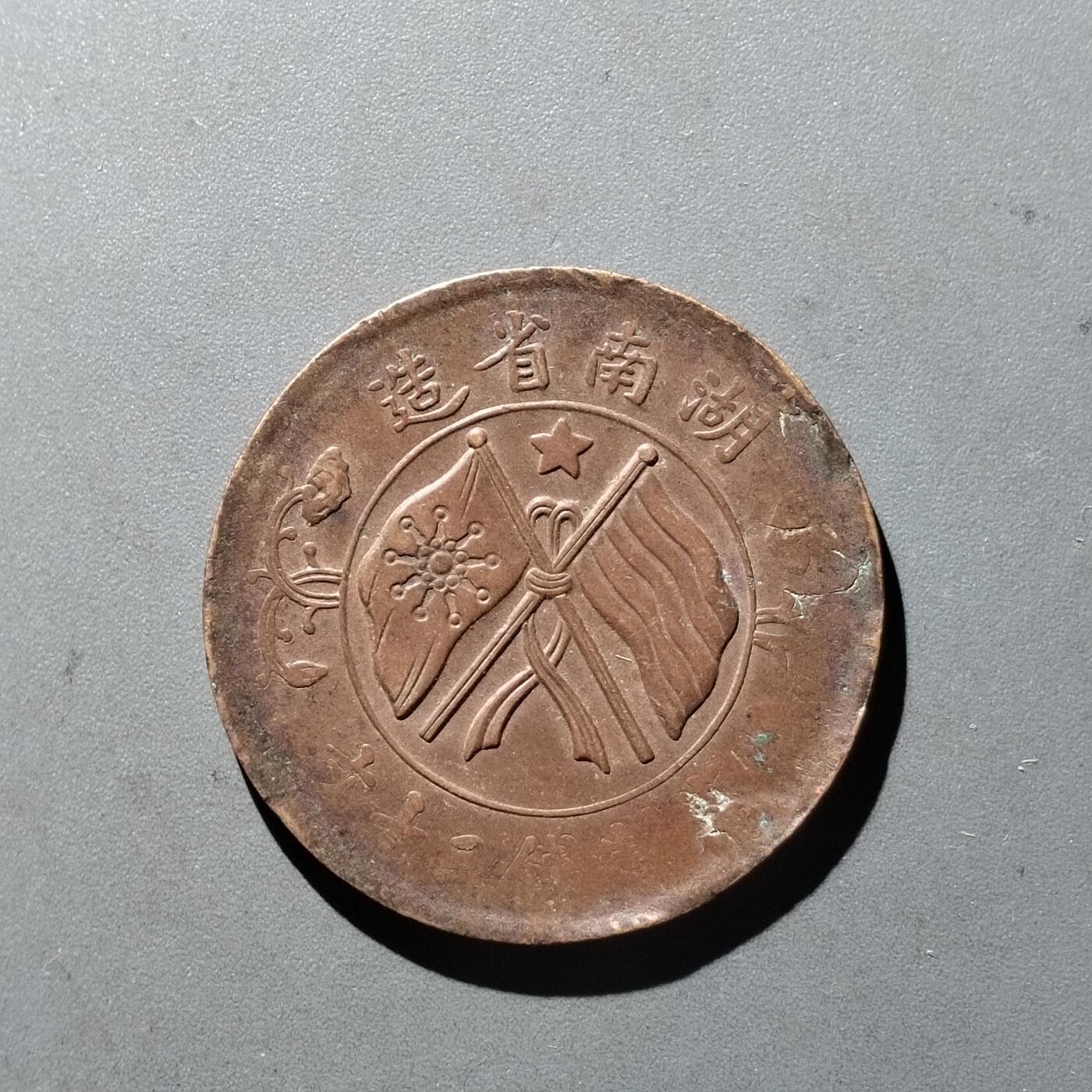 PCAI钱币14-545  钱币小专场 双𣄃二十文