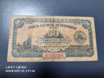 10月12号晚上8点 外国纸币自动截拍第41场 - 澳门50毫原票旧品