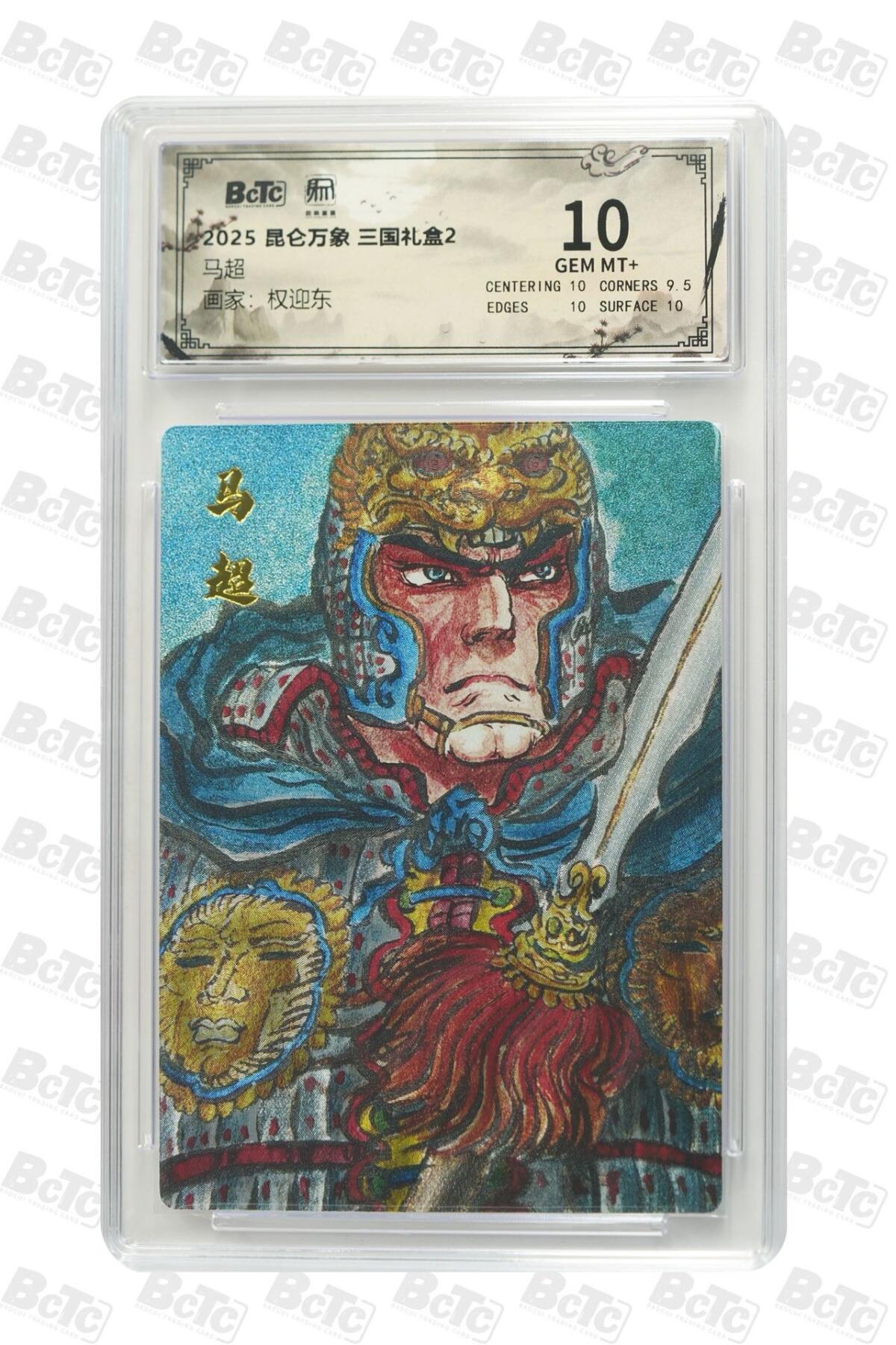 秋萤阁第25期 (10月15日周三晚上22点截拍，欢迎竞拍)  昆仑万象 三国礼盒2 马超 10分
