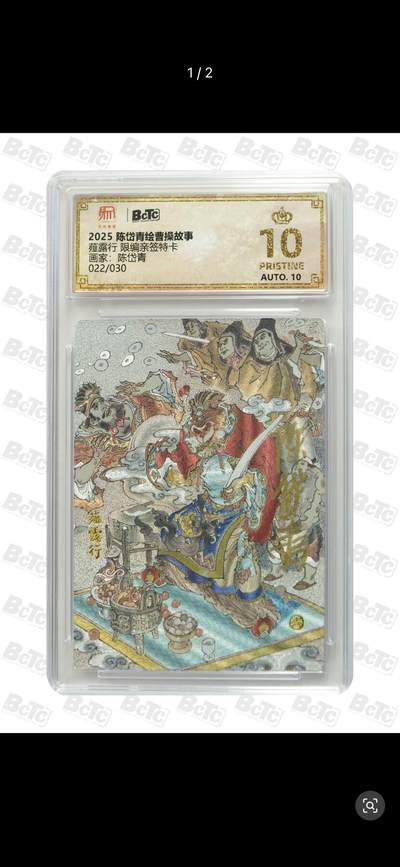 秋萤阁第26期 (10月16日周四晚上22点截拍，欢迎竞拍)  - 【亲签】2025 陈岱青绘曹操故事 薤露行 限编亲签特卡 画师：陈岱青 022/030 爆金