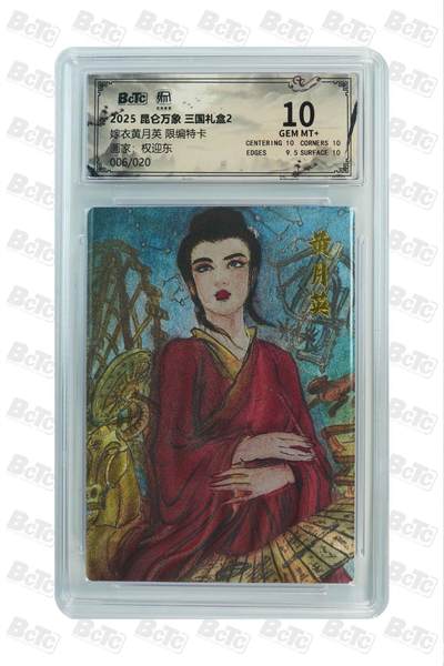 秋萤阁第25期 (10月15日周三晚上22点截拍，欢迎竞拍)  - 【限编】昆仑万象 三国礼盒2 黄月英 6/20 10分