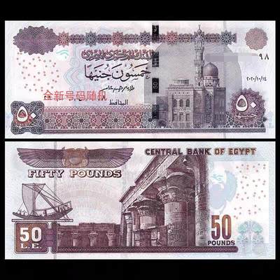 逸泉钱币2026A世界散币纸币纪念币专场A第一场 - 精美埃及50磅 古埃及神庙 全新号码随机