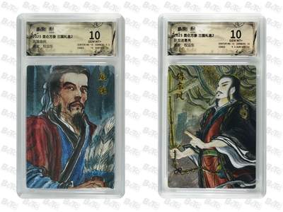 秋萤阁第25期 (10月15日周三晚上22点截拍，欢迎竞拍)  - 【10分套】昆仑万象 三国礼盒2 卧龙凤雏一对 诸葛亮庞统 10分