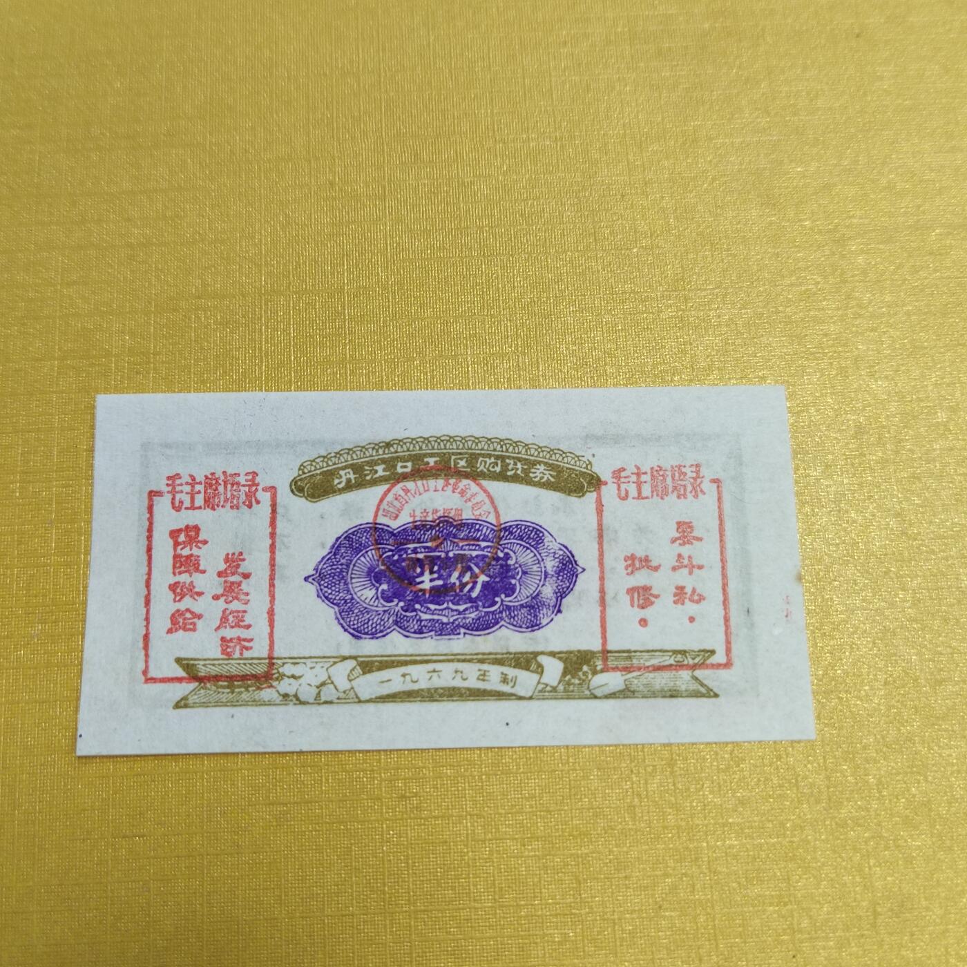 PCAI钱币15-546  钱币小专场 丹江口票据