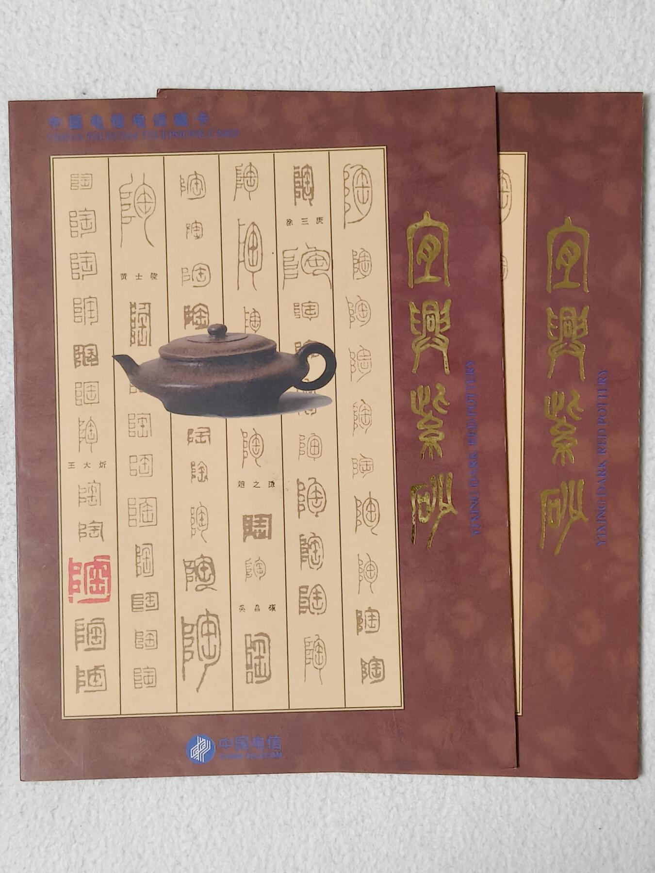 易卡拍卖第51期 茶具，2套同拍。带册，收藏级品相。如图所示！