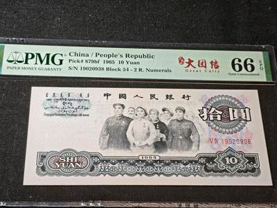刘世昌艺术品销售中心～虎踞龙蟠*金杨在线联拍群第506期 - 1965年拾圆【荧光版】（PMG   66E   号码：54-19020938）1枚。