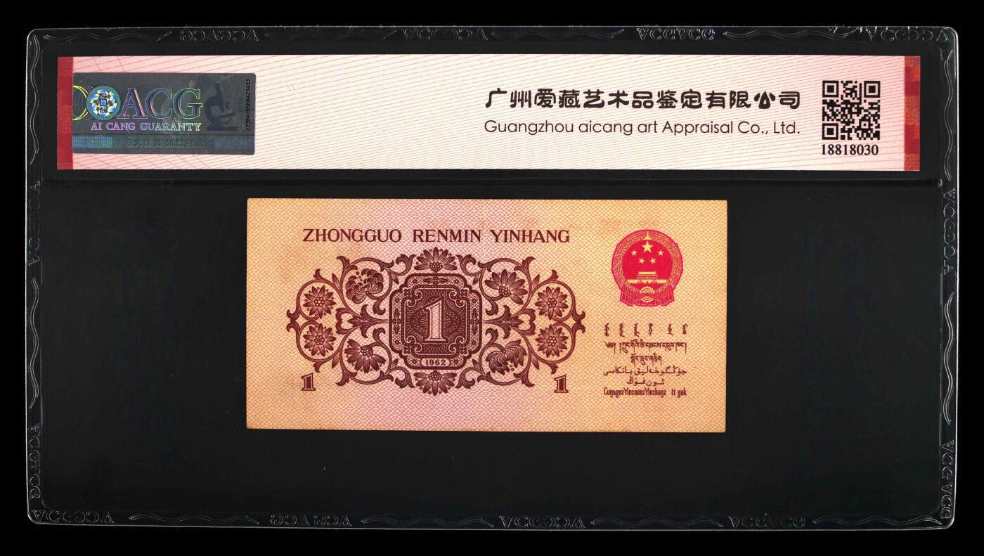思温藏品团购专场（111） 4550-第三套人民币 ·红三凸·背棕水印·