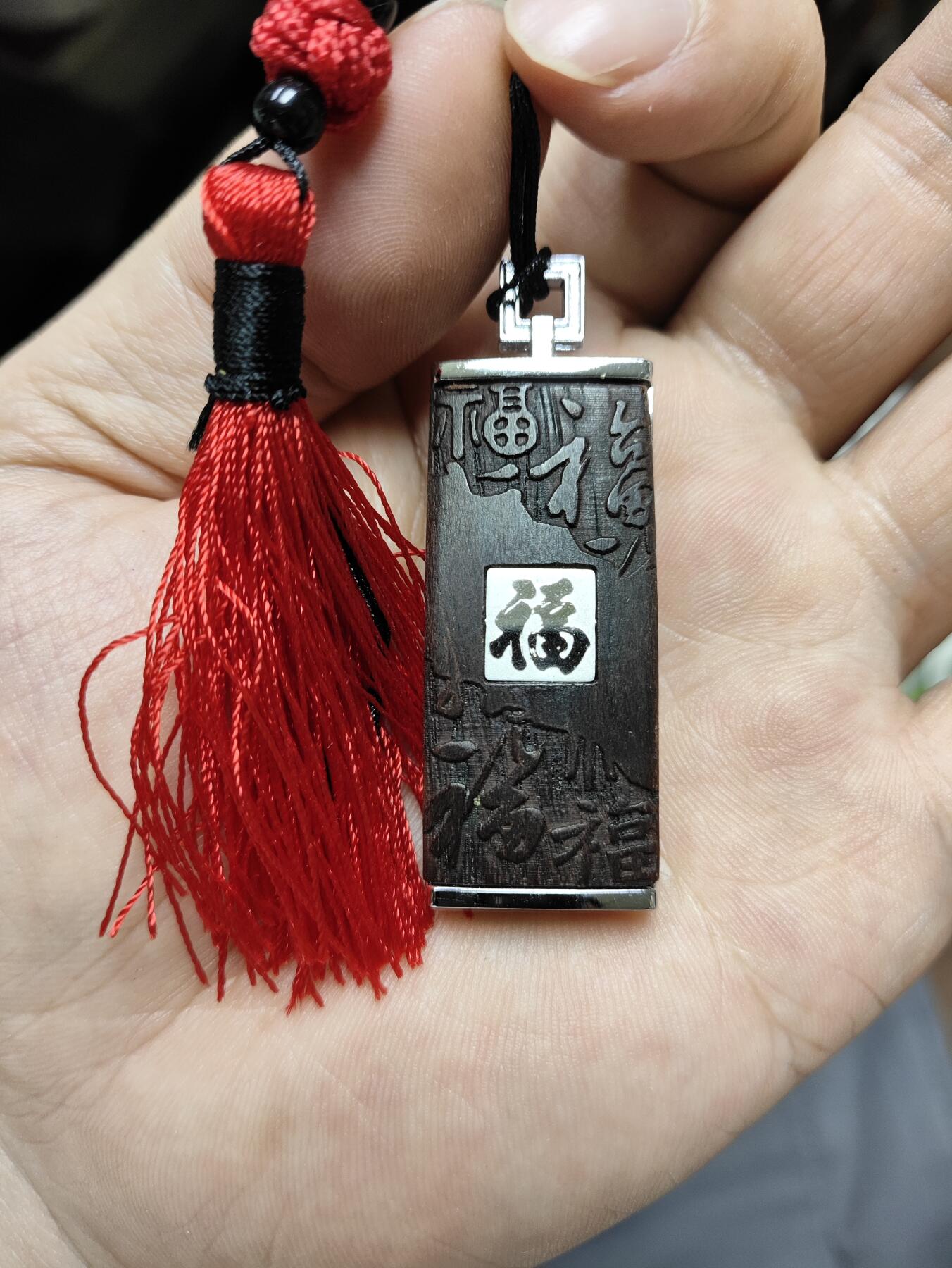 爱淘收藏，清货 巧夺天工红酸枝定制版U盘+移动电源+签字笔套装